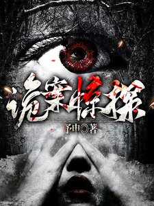 《詭案驚探》