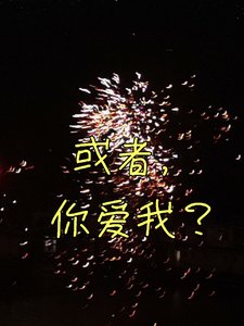 《或者,你愛我?》