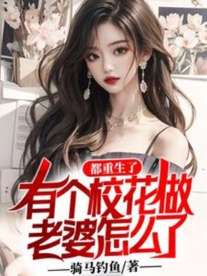 都重生了,有個校花做老婆怎麼了