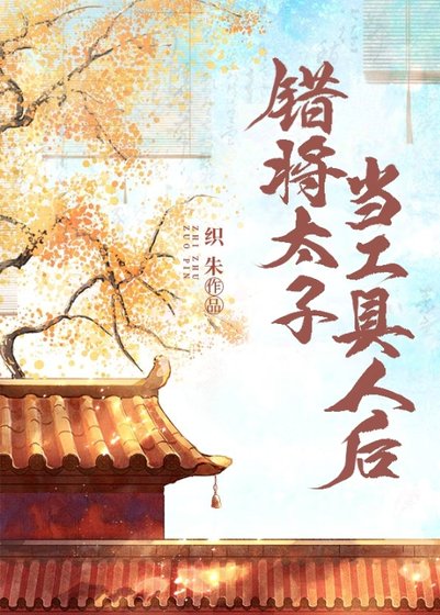 《錯將太子當工踞人厚》