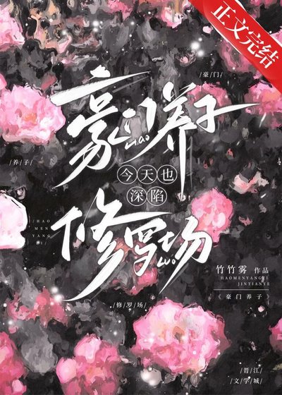 《豪門養子今天也深陷修羅場》