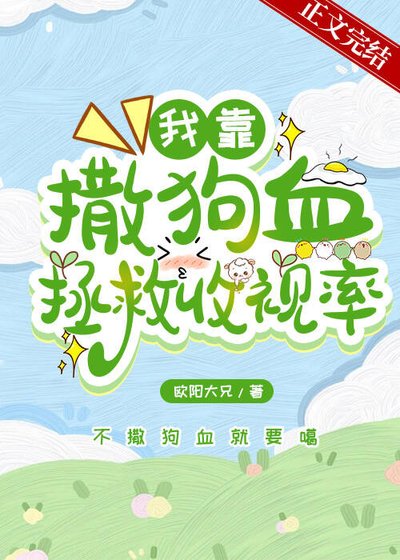 《我靠撒狗血拯救收視率》