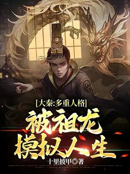 大秦:多重人格,被祖龍模擬人生