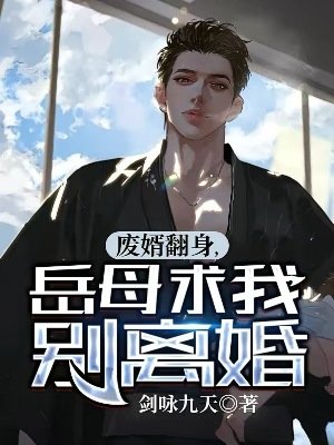 《廢婿翻身,岳母求我別離婚》