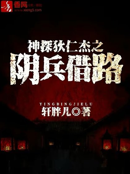 神探狄仁傑之陰兵借路
