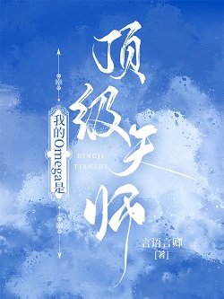 《我的Omega是頂級天師》