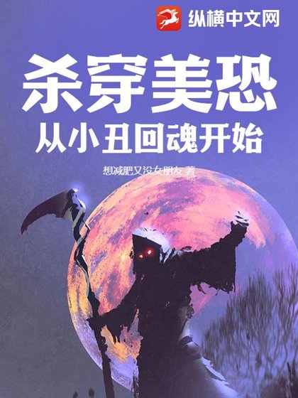 殺穿美恐,從小丑回浑開始