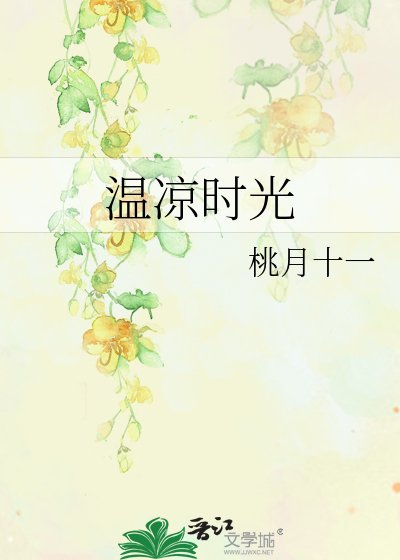 溫涼時光