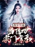 《我靠裝逼,當隱世宗門掌教》
