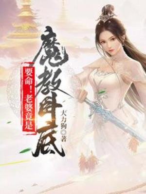 要命！老婆竟是魔教臥底
