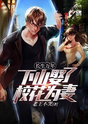 畅生萬年:下山娶了校花為妻