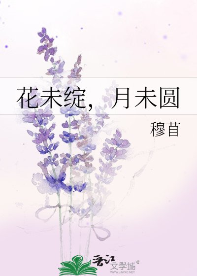 花未綻,月未圓