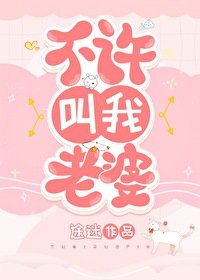 不許叫我老婆