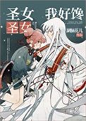 《聖女聖女我好矮》