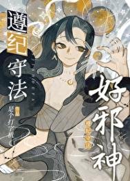 《遵紀守法好邪神》