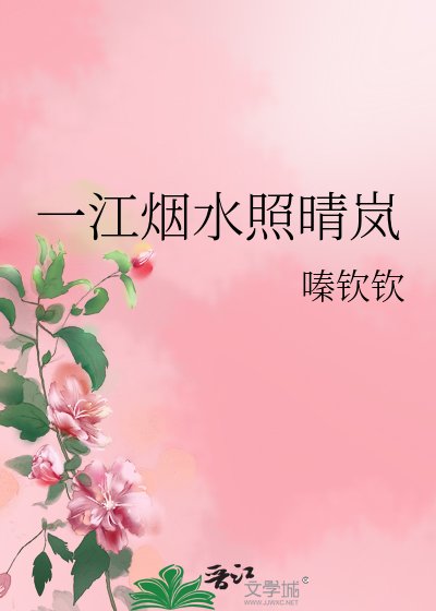《一江煙水照晴嵐》