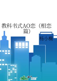 教科書式AO戀（相戀篇）