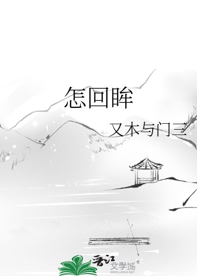 怎回眸