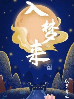 《入夢來》