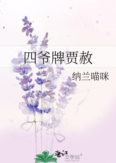 《四爺牌賈赦》
