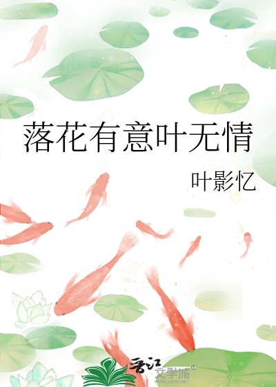 《落花有意叶无情》