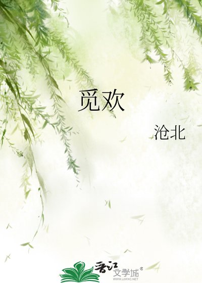 《觅欢》