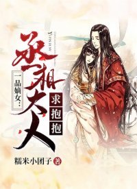 《一品嫡女:丞相大人,求抱抱》