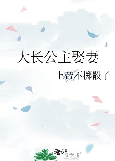 《大長公主娶妻》