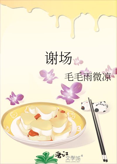 《谢场》