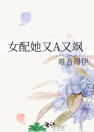 《女配她又A又颯》