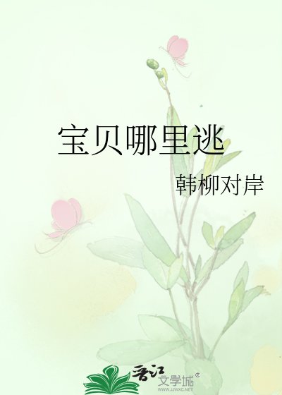 寶貝哪裡逃