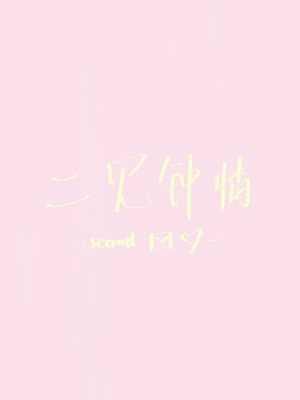 二見鍾情