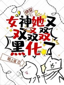 《快穿:女神她又雙叒叕黑化了!》