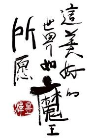 《這美好的世界如魔王所願》