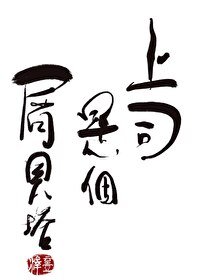 《男A,但被始亂終棄》