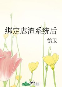 繫結虐渣系統後