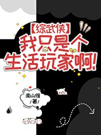 （綜武俠同人）[綜武俠]我只是個生活玩家啊！