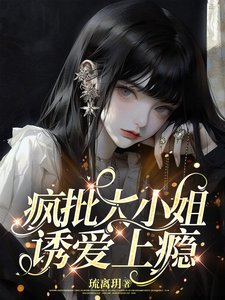 瘋批大小 姐，誘愛上癮/手持玫瑰，予你戎裝