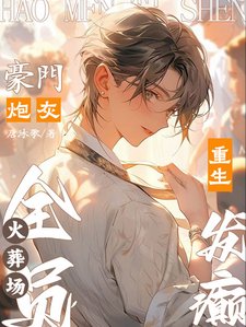 豪门炮灰重生发癫,全员火葬场