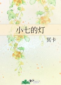 《小七的灯》