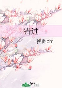 錯過
