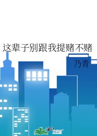 《这辈子别跟我提赌不赌》