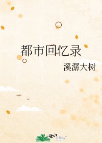 都市回憶錄