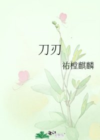 刀刃