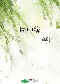 局中緣