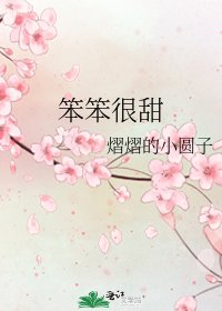 笨笨很甜