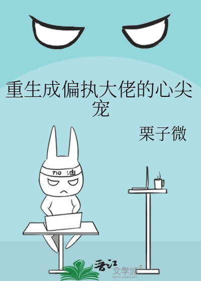 《重生成偏執大佬的心尖寵》