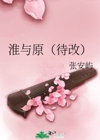 《淮與原(待改)》