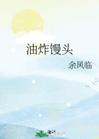 《油炸饅頭》