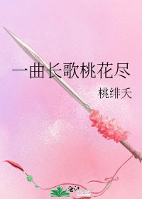 《一曲長歌桃花盡》